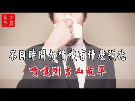 噴嚏時辰|不同時辰打噴嚏所代表的吉兇